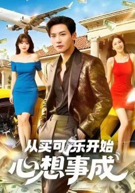 從買(mǎi)可樂(lè)開(kāi)始心想事成(全集)