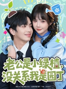 老公是小綠植，沒關(guān)系我是園丁(全集)