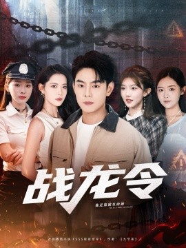 戰(zhàn)龍令(全集)