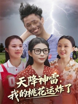 天降神雷，我的桃花運炸了(全集)