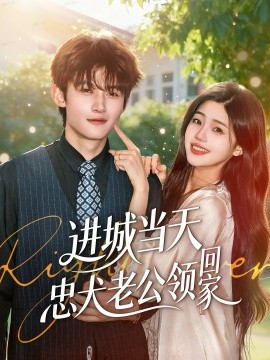 進(jìn)城當(dāng)天忠犬老公領(lǐng)回家(全集)