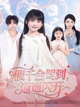 假千金駕到，通通閃開(全集)