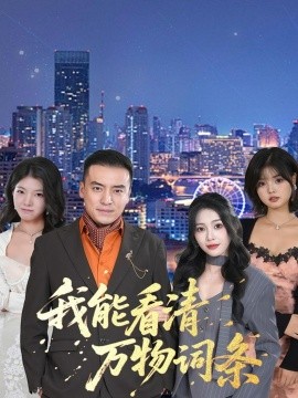 我能看清萬(wàn)物詞條(全集)