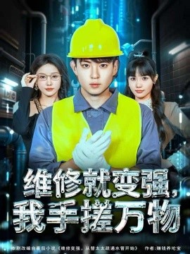 維修就變強，我手搓萬物(全集)