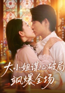 大小姐謀心破局颯爆全場(chǎng)(全集)