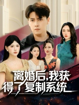 離婚后，我獲得了復(fù)制系統(tǒng)(全集)