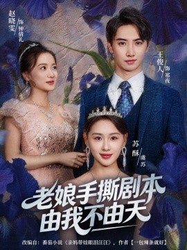 老娘手撕劇本由我不由天 拒當(dāng)炮灰后我全家萌寶團(tuán)寵我(全集)