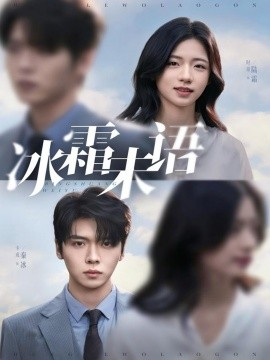 冰霜未語(yǔ)(全集)