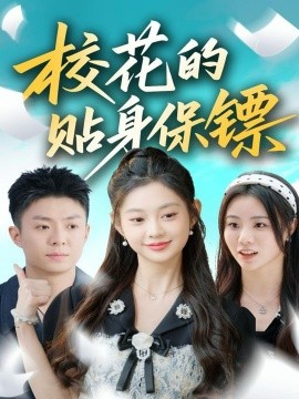 ?；ǖ馁N身保鏢(全集)