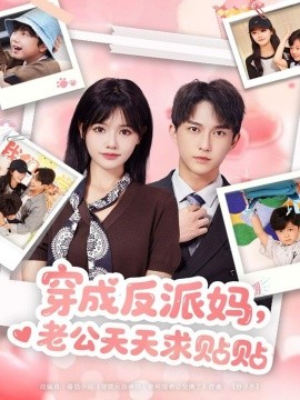 穿成反派媽，老公天天求貼貼(全集)