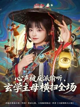 心聲被反派偷聽，玄學(xué)主母橫掃全場第08集