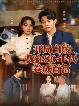 開局白綾，我在80年代卷成首富(全集)