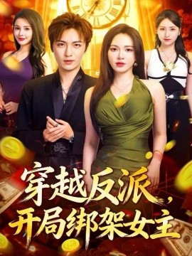 穿越反派，開(kāi)局綁架女主(全集)
