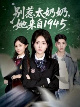 別惹太奶奶，她來自1945(全集)