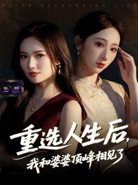 重選人生后，我和婆婆頂峰相見了(全集)