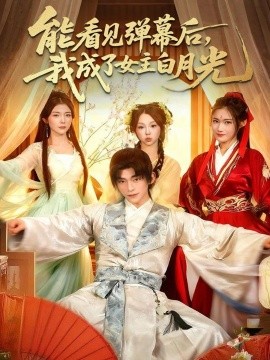 能看見彈幕后，我成了女主白月光(全集)