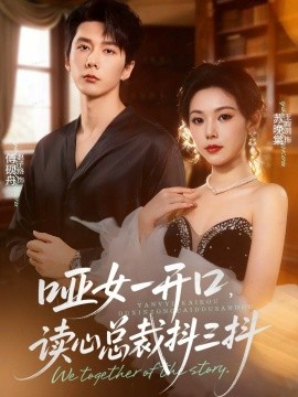 啞女一開口，讀心總裁抖三抖(全集)