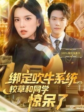 綁定吹牛系統(tǒng)，校草和同學(xué)驚呆了(全集)