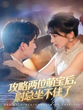 攻略?xún)晌幻葘毢?，尉總坐不住?全集)