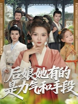后娘她有的是力氣和手段(全集)