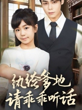 紈绔爹地請(qǐng)乖乖聽話 陸家太子爺成了女兒奴(全集)