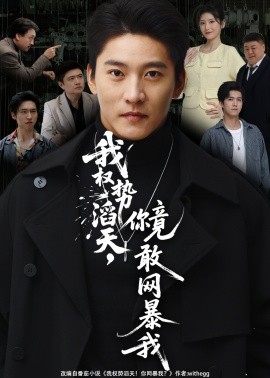 我權(quán)勢(shì)滔天，你竟敢網(wǎng)暴我(全集)