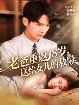 老爸重返18歲，送給女兒的救贖(全集)