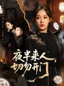 夜半來人，切勿開門(全集)