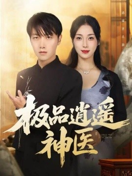 極品逍遙神醫(yī)(全集)