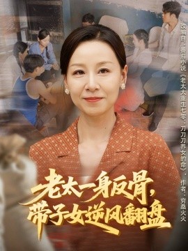 老太一身反骨，帶子女逆風(fēng)翻盤(pán)(全集)