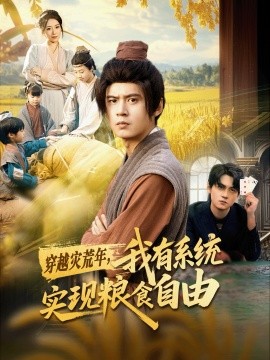 穿越災(zāi)荒年，我有系統(tǒng)實(shí)現(xiàn)糧食自由(全集)