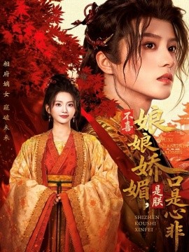 不喜娘娘嬌媚，是朕口是心非(全集)