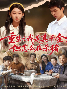 重生之我是真千金，但怎么在殺豬 向陽年代(全集)