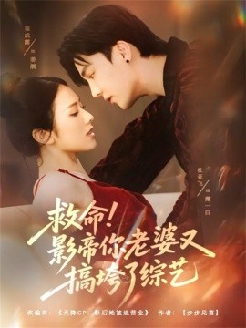 救命！影帝你老婆又搞垮了綜藝(全集)