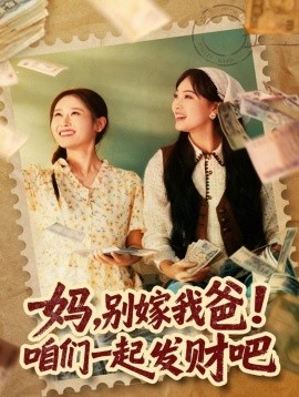 媽，別嫁我爸！咱們一起發(fā)財吧 重生后，我?guī)覌屇骘L翻盤(全集)