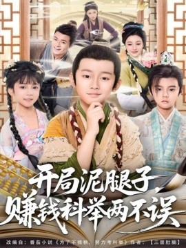 開局泥腿子，賺錢科舉兩不誤(全集)