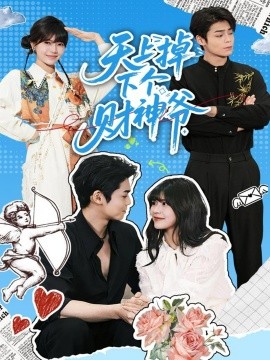 天上掉下個財神爺(全集)