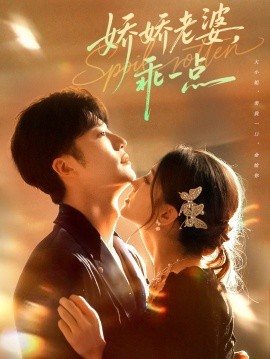 嬌嬌老婆，乖一點(diǎn)(全集)