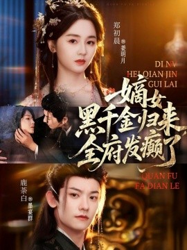 嫡女黑千金歸來，全府發(fā)癲了(全集)