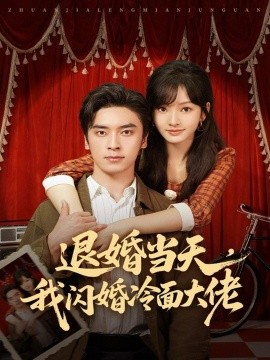 退婚當天，我閃婚冷面大佬 換個老公，三年抱倆真香(全集)