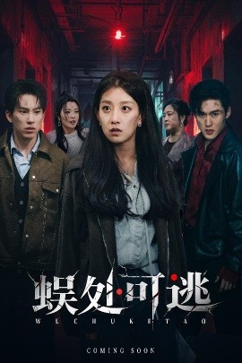 蜈處可逃(全集)