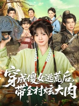 穿成傻女逃荒后，帶全村炫大肉(全集)