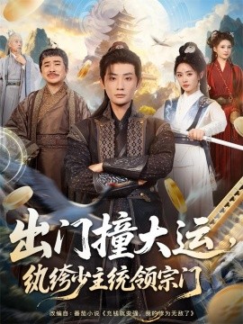 出門撞大運(yùn)，紈绔少主統(tǒng)領(lǐng)宗門(全集)