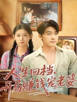 人生回檔，開局賺錢寵老婆(全集)