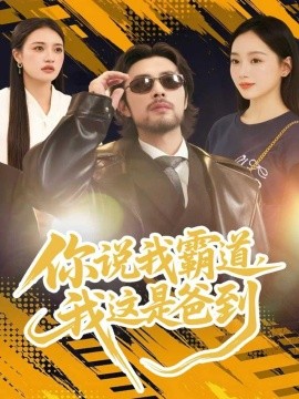 你說(shuō)我霸道，我這是爸到(全集)