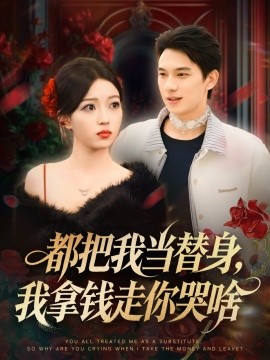 都把我當(dāng)替身，我拿錢走你哭啥 姐姐請(qǐng)自重，哥只是替身(全集)