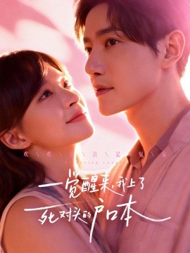 一覺醒來，我上了死對(duì)頭的戶口本(全集)