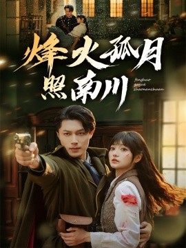 烽火孤月照南川第31集