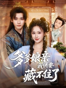 爹爹娘親我快要藏不住了第11集