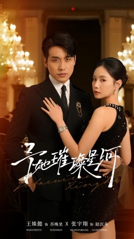 予她璀璨星河第21集